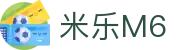 米乐M6官方网站 - 米乐（China）官方平台